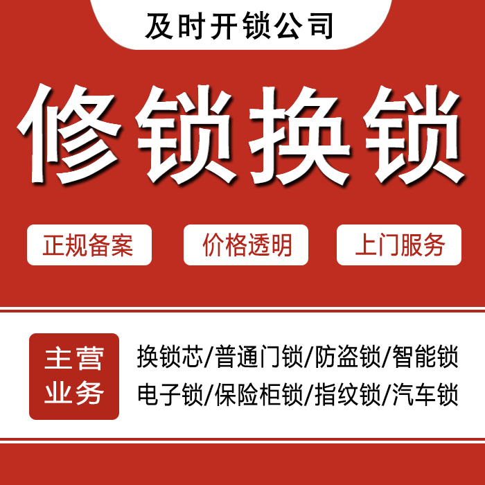 黄石黄石港区24小时上门 [开锁换锁修锁] 防盗门·保险柜·汽车锁